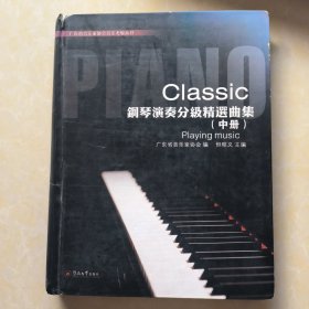 钢琴演奏分级精选曲集（中册）