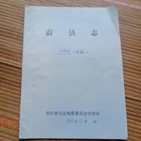 蔚县志 人物传