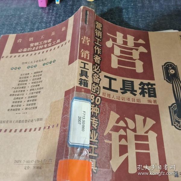 营销工具箱:营销工作者必备的80种专业工具