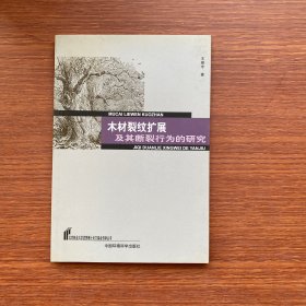 木材裂纹扩展及其断裂行为的研究