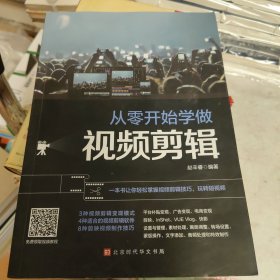 从零开始学做视频剪辑