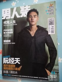 《男人装》2016年11月号（封面人物：阮经天）