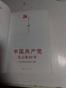 中国共产党在上海80年