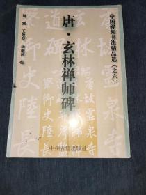 中国碑刻书清精品选(之六)-唐.玄林禅师碑