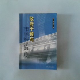 政府干预与市场经济秩序