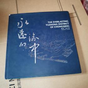永远的渝中（摄影画册）