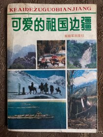 可爱的祖国边疆