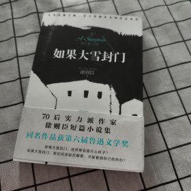 如果大雪封门