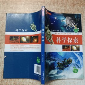 科学探索与发现·科学探索 科学探索