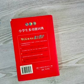 新课标小学生多功能词典.彩色版