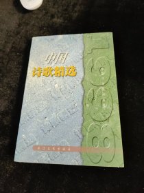 1998中国诗歌精选