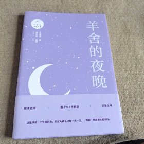 羊舍的夜晚