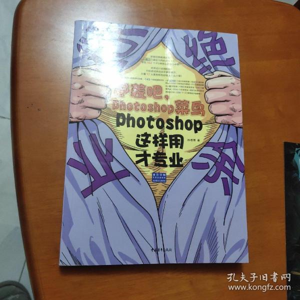 拒绝业余：逆袭吧，Potoshop菜鸟——Photoshop这样用才专业