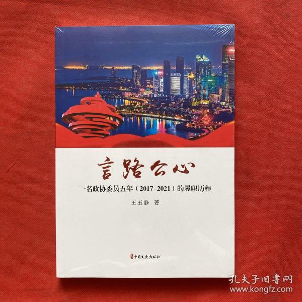 言路公心：一名政协委员五年（2017-2021）的履职历程