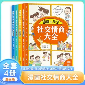 漫画小学生社交情商大全4册