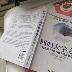 回归大学之道：对美国大学本科教育的反思与展望（第二版）