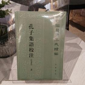 新编诸子集成续编：孔子集语校注（附补录·全3册）