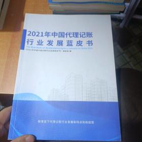 2021年中国代理记账行业发展蓝皮书