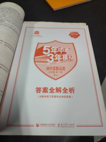 九年级 初中思想品德 全一册 RJ（人教版）5年中考3年模拟(全练版+全解版+答案)(2017)