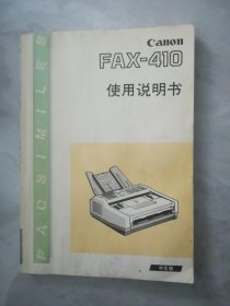 FAX－410，使用说明书