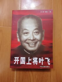 开国上将叶飞