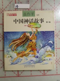 聂作平中国神话故事 第1卷（注音全彩修订本）