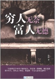 窮人無奈富人無德 鐵梅 9787225040165