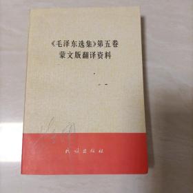 《毛泽东选集》第五卷蒙文版翻译资料