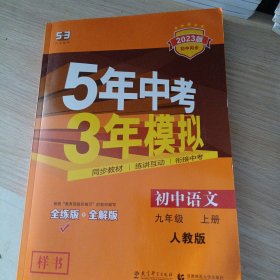 5年中考3年模拟语文九年上