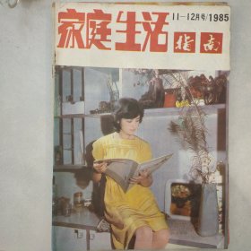 家庭生活指南1985-11-12