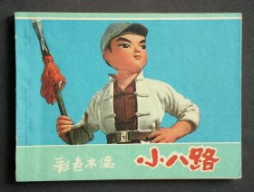 小八路（老电影~彩色木偶片）75年一印上海版