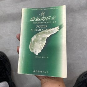 命运的机会:好莱坞顶尖社交专家活性人生指南