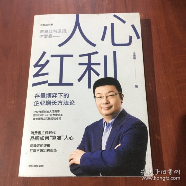 人心红利：存量博弈下的企业增长方法论