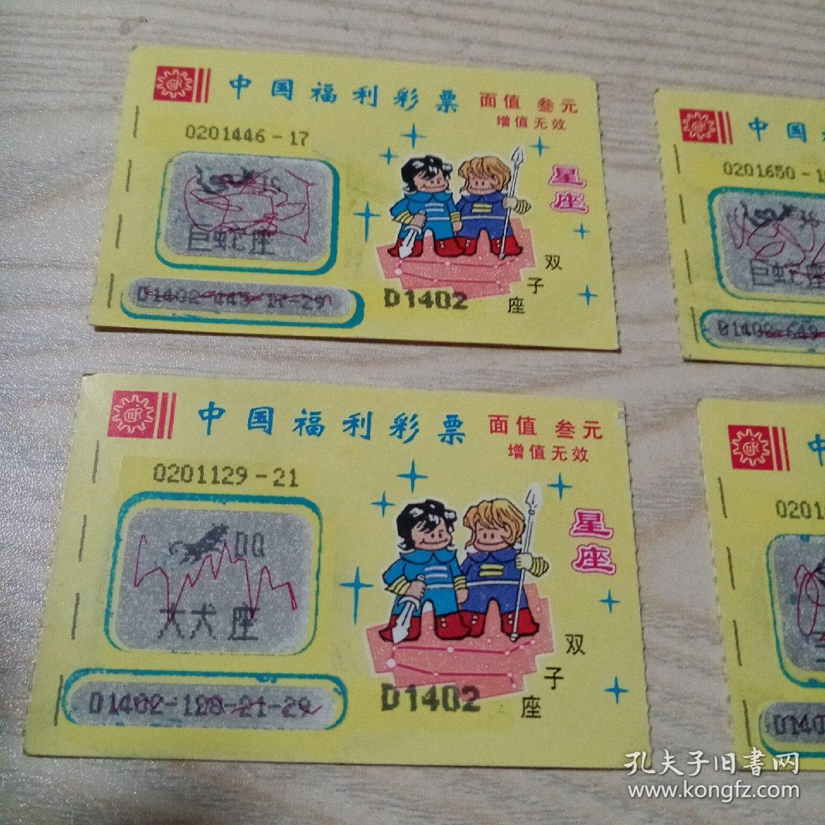 中国福利彩票（2张双子座，2张小熊座）