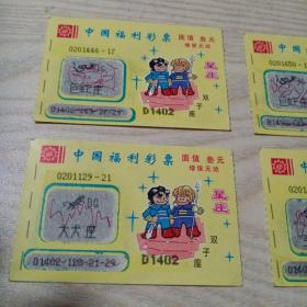 中国福利彩票（2张双子座，2张小熊座）
