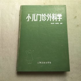 小儿门诊外科学