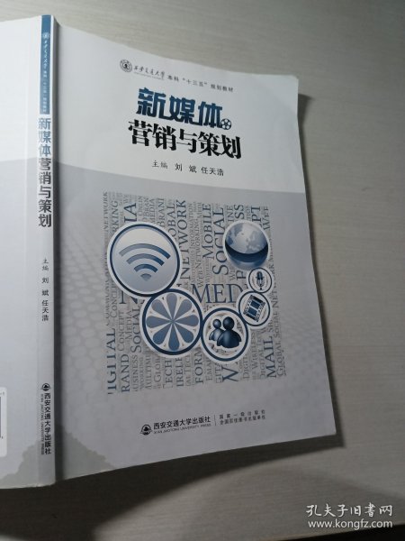 新媒体营销与策划