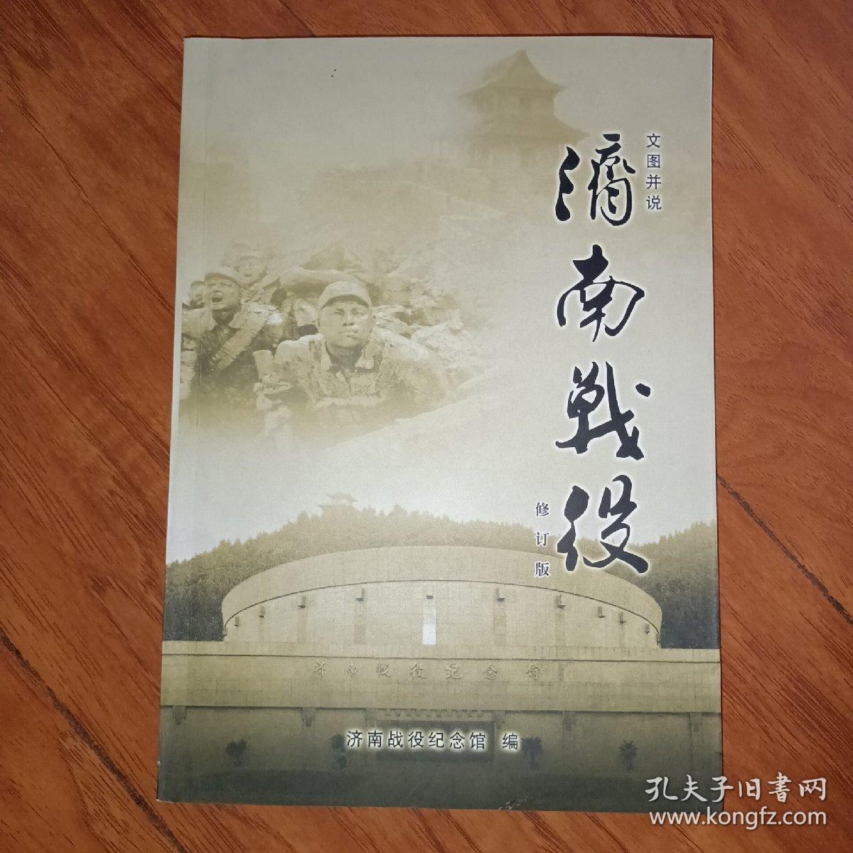 济南战役 文图并说