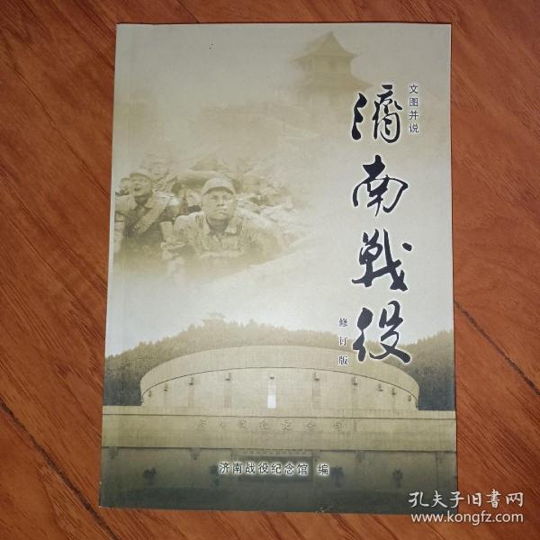 济南战役 文图并说
