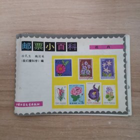 邮票小百科 花卉