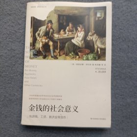 金钱的社会意义（薄荷实验）
