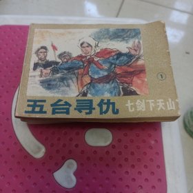 七剑下天山，五本和售