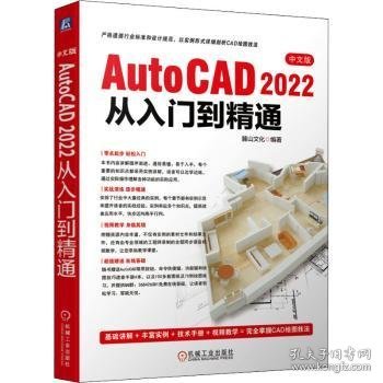 中文版AutoCAD 2022从入门到精通