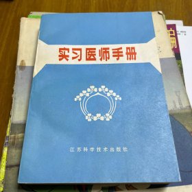 实习医师手册