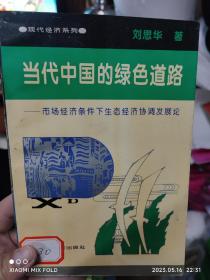 当代中国的绿色道路:市场经济条件下生态经济协调发展论