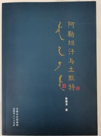 阿拉坦汗与土默特