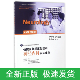 住院医师规范化培训神经内科示范案例/住院医师规范化培训示范案例丛书