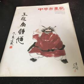 中华书画家：王林画钟馗