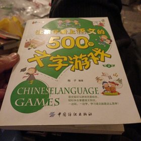 让孩子爱上语文的500个文字游戏（第二版）