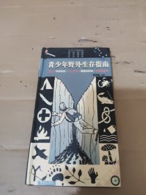 青少年野外生存指南